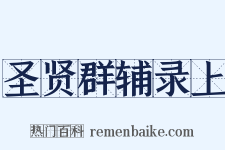 圣贤群辅录上是什么意思的图片
